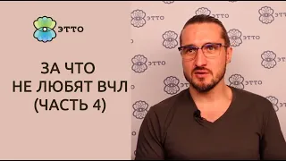 За что не любят ВЧЛов  (часть 4)