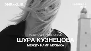 11 февраля 2021 | Презентация новых песен | Москва ГЛАВCLUB - Шура Кузнецова