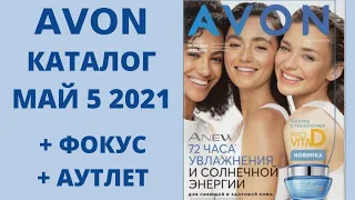 😍AVON КАТАЛОГ 💖 МАЙ 5 2021, ПЛЮС 🔥ФОКУС, ПЛЮС 🔥АУТЛЕТ