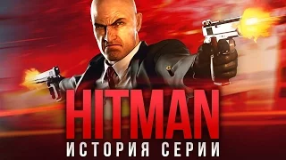 Hitman: история серии