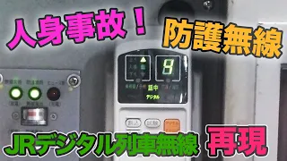 【人身事故】JRデジタル列車無線 / 激リアル再現【防護無線】