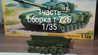 1часть сборки т-72Б от звезды 1/35