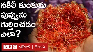 Saffron Cultivation: ఖరీదైన కుంకుమ పువ్వు ఒరిజినలా, కాదా అన్నది ఎలా గుర్తించాలి? రైతులు ఏమంటున్నారు?