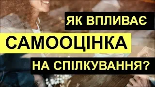 ЯК ВПЛИВАЄ САМООЦІНКА НА СПІЛКУВАННЯ? | ШКОЛА РОЗВИТКУ SPE