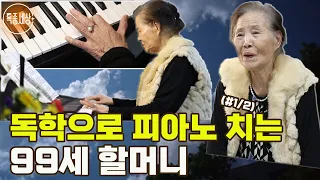 [특종세상] "피아노, 그리고 제 건강 비결은..." 독학으로 피아노 치는 99세 할머니 (#1/2)
