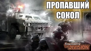 Tom Clancy's The Division - ПРОПАВШИЙ СОКОЛ (ВТОРЖЕНИЕ)