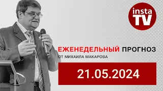 Форекс-прогноз: Торговый план на  21 - 25 мая 2024. Вебинар Михаила Макарова