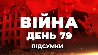 ⚡️ ПІДСУМКИ 79-го дня війни з росією ексклюзивно для YouTube