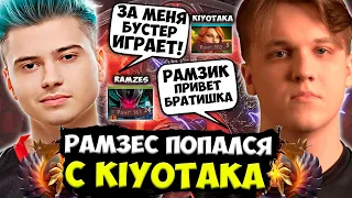 РАМЗЕС ПОПАЛСЯ С БУСТЕРОМ (KIYOTAKA) В ОДНУ КОМАНДУ! / RAMZES И КИОТАКА В ПОТНОЙ ИГРЕ НА ХАЙ ММР!