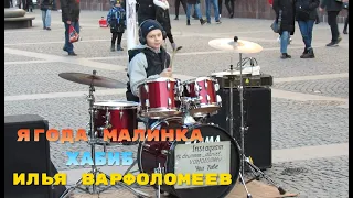 Ягода малинка -  ХАБИБ - Drum Cover - Илья Варфоломеев