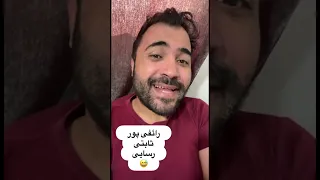 باقر دوباره آمد 🤭 باقر دوباره رییس شد