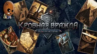 Кровная вражда Ведьмак Истории #52➤Тролль Гурман. Пьянки и гулянки. Именем королевы.