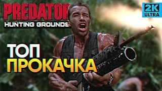 Обзор Predator Hunting Grounds прохождение / Самая Лучшая и Быстрая прокачка Предатор Хантинг Граунд