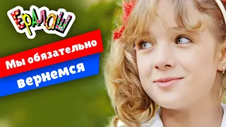 Ералаш | Мы обязательно вернёмся! (Выпуск №234)