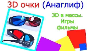 3D очки красно-синие, анаглифные. Nvidia 3d vision discover