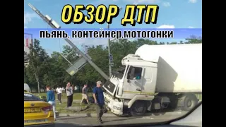 Обзор ДТП на дорогах алкаши, падение в толпу на мотогонках и андрюша молодец