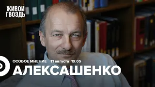 Сергей Алексашенко / Особое мнение // 11.08.2022 @SergeyAleksashenkoSr