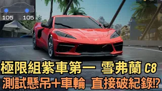 [巔峰極速] 極限組紫車第一  雪弗蘭 c8  測試懸吊+車輪 直接破紀錄!?