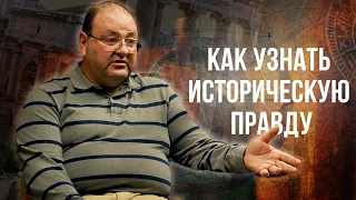 Как узнать  историческую  правду? Библия или История? Александр Болотников