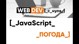 JavaScript. Погода - тестовое задание