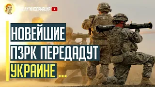 Только что! Польша начала поставку в Украину новейших ПЗРК и боеприпасы