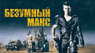 Безумный Макс HD 1979 Mad Max