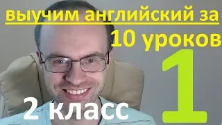 АНГЛИЙСКИЙ ЯЗЫК ЗА 10 УРОКОВ. 2 КЛАСС. УРОКИ АНГЛИЙСКОГО ЯЗЫКА. АНГЛИЙСКИЙ ДЛЯ НАЧИНАЮЩИХ. УРОК 1