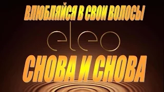 Eleo - драгоценные масла, роскошный уход