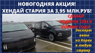 Хендай Стария за 3,95 млн. рублей. НОВОГОДНЯЯ АКЦИЯ! Экспорт авто из Кореи в любую страну.