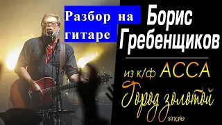 Разбор на гитаре  песни Бориса  Гребенщикова " Город золотой"  #разбор #гитара #guitar
