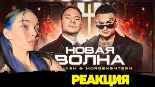 BY OWL СМОТРИТ: DJ SMASH & MORGENSHTERN - НОВАЯ ВОЛНА (ПРЕМЬЕРА КЛИПА 2021) | РЕАКЦИЯ