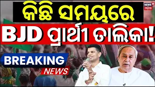 Election News Live: କିଛି ସମୟରେ BJD ପ୍ରାର୍ଥୀ ତାଲିକା  | BJD Candidate List Announced | BJD | Odia News