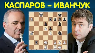 Гарри КАСПАРОВ – Василий ИВАНЧУК (Реджо-Эмилия, 1991) | Шахматы