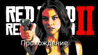 𝓛𝓲𝓿𝓮➢Red Dead Redemption 2 ПК Прохождение часть 10 Без комментариев