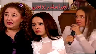 صاحب الكازينو انعجب بصوت سناء ويريدها تغني بالكازينو  | تكسي الامان | فاصل و نواصل  |