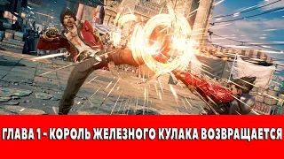 TEKKEN 7 - ГЛАВА 1 - КОРОЛЬ ЖЕЛЕЗНОГО КУЛАКА ВОЗВРАЩАЕТСЯ - (ПРОХОЖДЕНИЕ НА ПК)