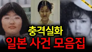 이게 실화라고...? 충격적인 일본 사건 모음집ㅣ미스테리투어