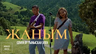 Жаным - Өктем Алтаев (cover by Тынысхан, Элен) / Раймаалы