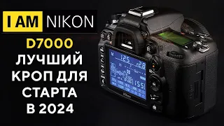 Большой тест Nikon D7000 Покупать ли в 2023?