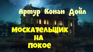 Артур Конан Дойл.Москательщик на покое.Детектив.Аудиокниги полностью.Читает  Юрий Яковлев-Суханов.