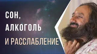 Сон, алкоголь и медитация — что дает расслабление