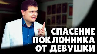 Е. Понасенков спас поклонника от назойливой девушки | ЕвГениальная история