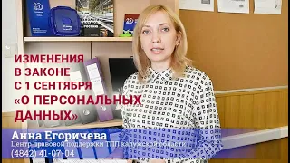 Изменения в законе «О персональных данных» с 1 сентября 2022 года