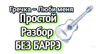 Гречка - Люби меня как играть на гитаре без баррэ, аккорды, разбор песни + cover