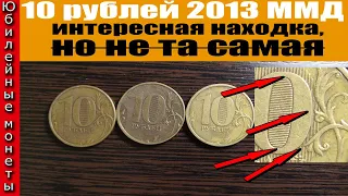 10 рублей 2013 года ммд НЕ РЕДКАЯ, А ЖАЛЬ