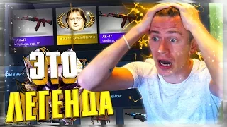 ЭТО ЛЕГЕНДА !!! - CS GO КЕЙСЫ / CASE OPENING