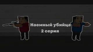 Сериал || наемный убийца || 2 серия || Блок Страйк || Block Strike ||