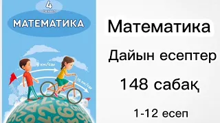 4 СЫНЫП МАТЕМАТИКА | 148 сабақ |