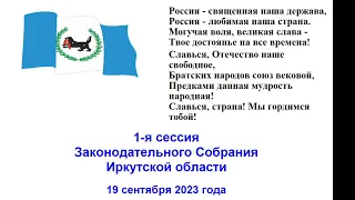 2023-09-19 1-я сессия Законодательного Собрания Иркутской области 4 созыва