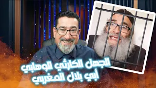 الداعية الوهابي أبو بلال المغربي انكسر تمامًا أمام هذا الرد العلمي المدمر.. لن تصدق ما حدث!